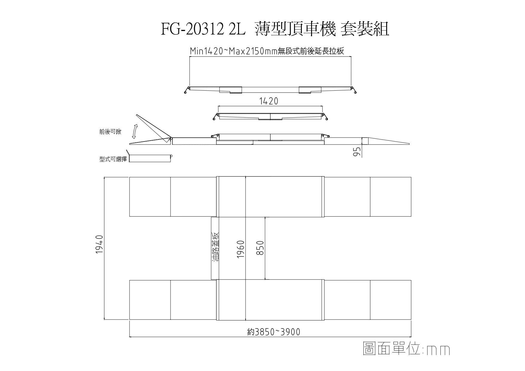 proimages/products/01-Car_Lift/02-Thin_Scissor_Car_Lift/FG20312_2L_dwg.jpg